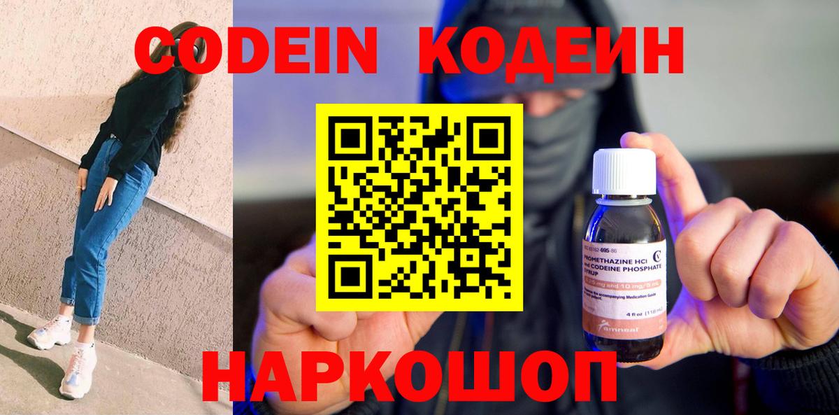 Кодеин Purple Drank  Вход с VPN  Кодеиновый сироп Lean Purple Drank  Рубцовск 