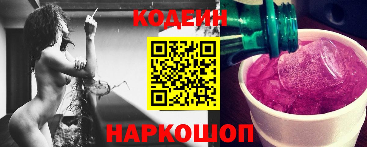Кодеиновый сироп Lean Purple Drank Рубцовск